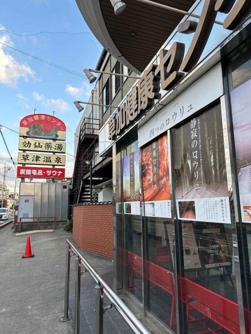 Soichiro01✈️さんの湯乃泉 草加健康センターのサ活写真