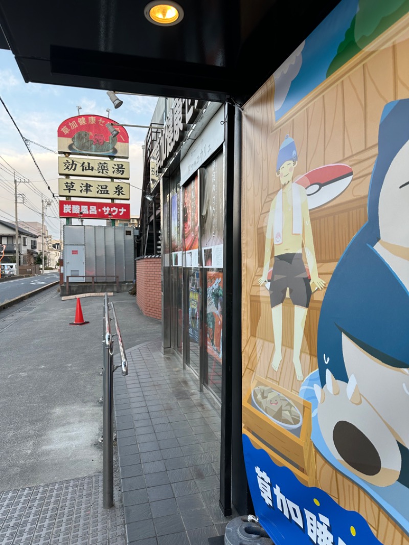 Soichiro01✈️さんの湯乃泉 草加健康センターのサ活写真