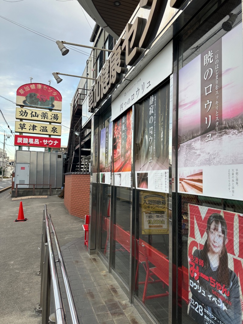 Soichiro01✈️さんの湯乃泉 草加健康センターのサ活写真