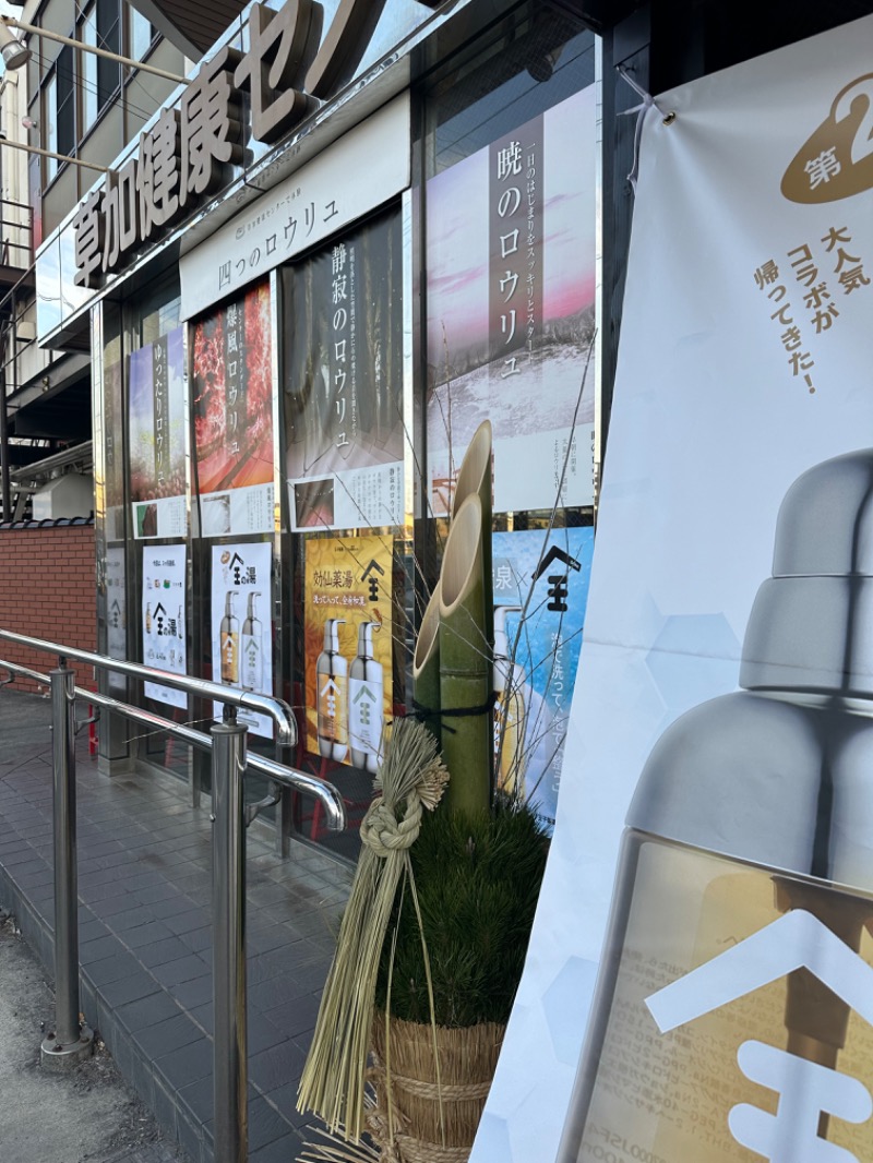 Soichiro01✈️さんの湯乃泉 草加健康センターのサ活写真