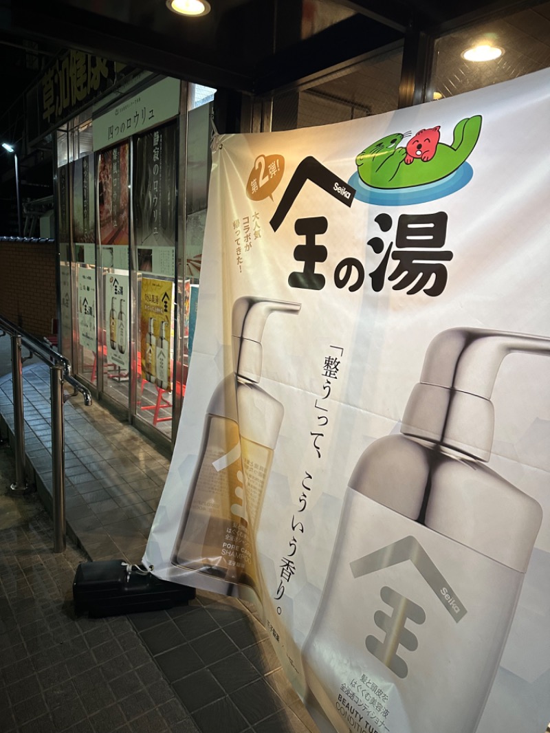 Soichiro01✈️さんの湯乃泉 草加健康センターのサ活写真