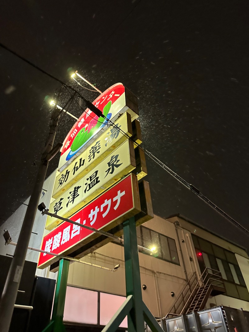 Soichiro01✈️さんの湯乃泉 草加健康センターのサ活写真