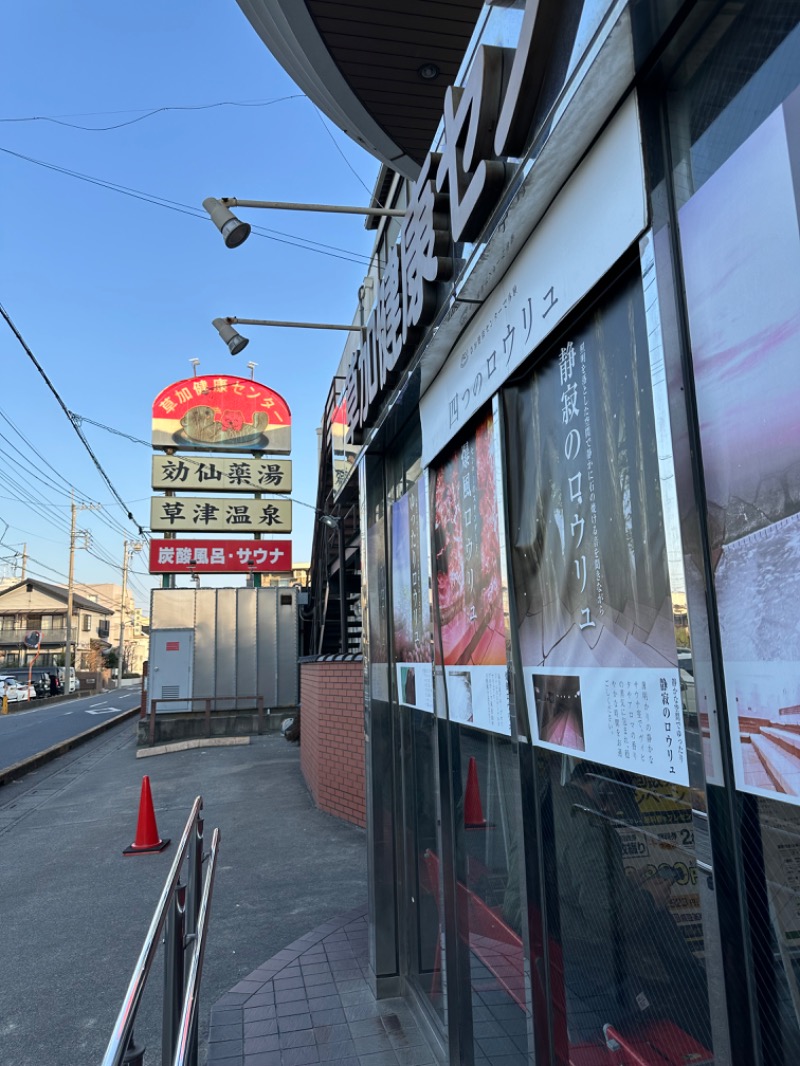 Soichiro01✈️さんの湯乃泉 草加健康センターのサ活写真