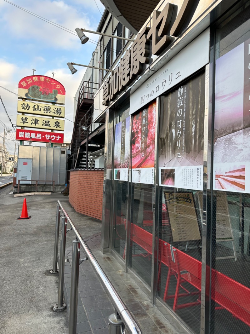 Soichiro01✈️さんの湯乃泉 草加健康センターのサ活写真