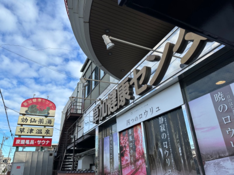 Soichiro01✈️さんの湯乃泉 草加健康センターのサ活写真