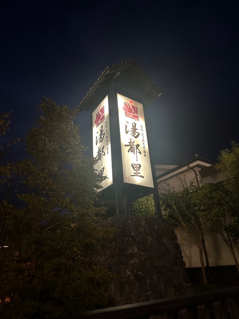 Soichiro01さんの高崎 京ヶ島天然温泉 湯都里のサ活写真