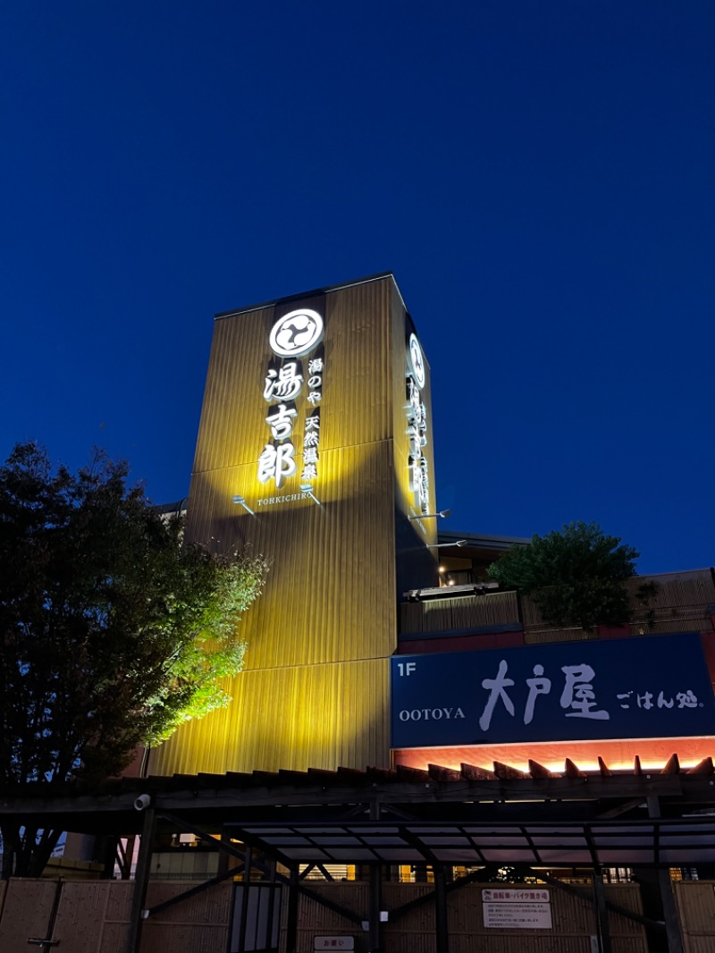 蒸し丸さんの湯のや天然温泉 湯吉郎のサ活写真