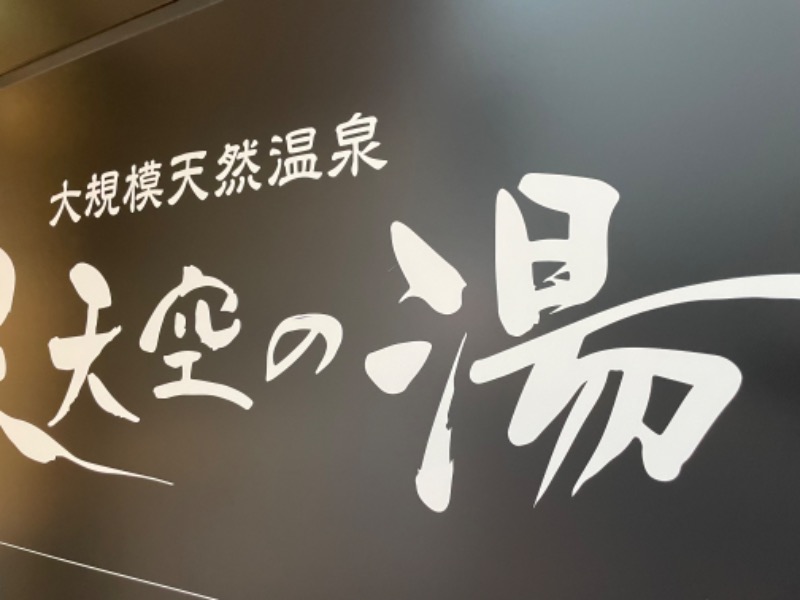 ksoedさんの天然温泉 泉天空の湯 有明ガーデンのサ活写真