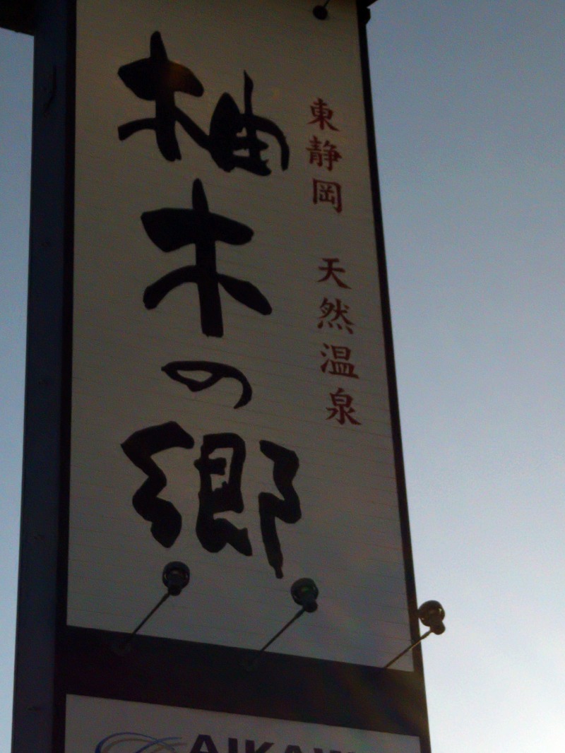 Gunsyuさんの東静岡 天然温泉 柚木の郷のサ活写真