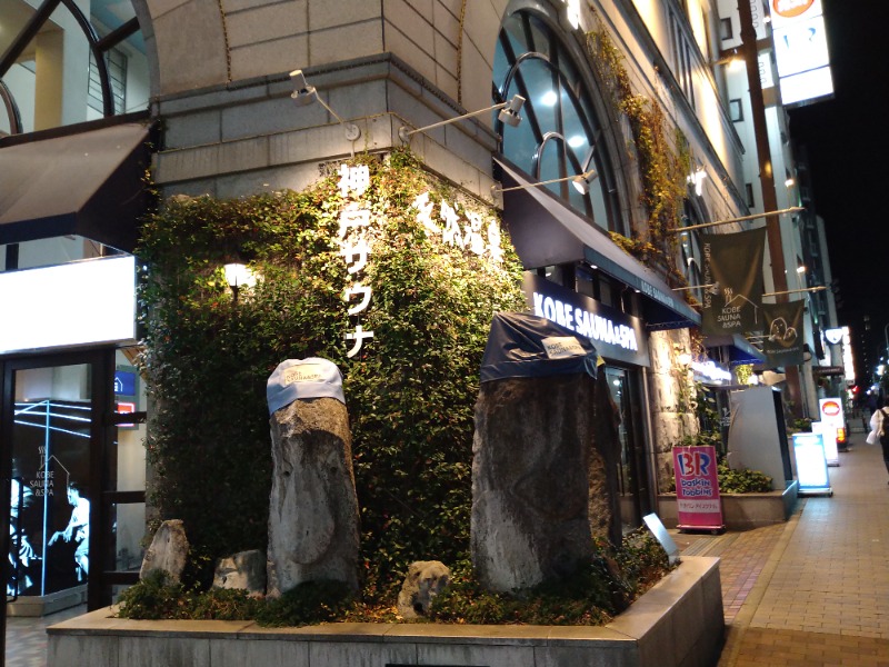 Gunsyuさんの神戸サウナ&スパのサ活写真