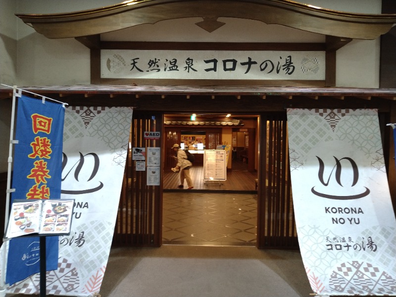 Gunsyuさんの天然温泉コロナの湯 福山店のサ活写真