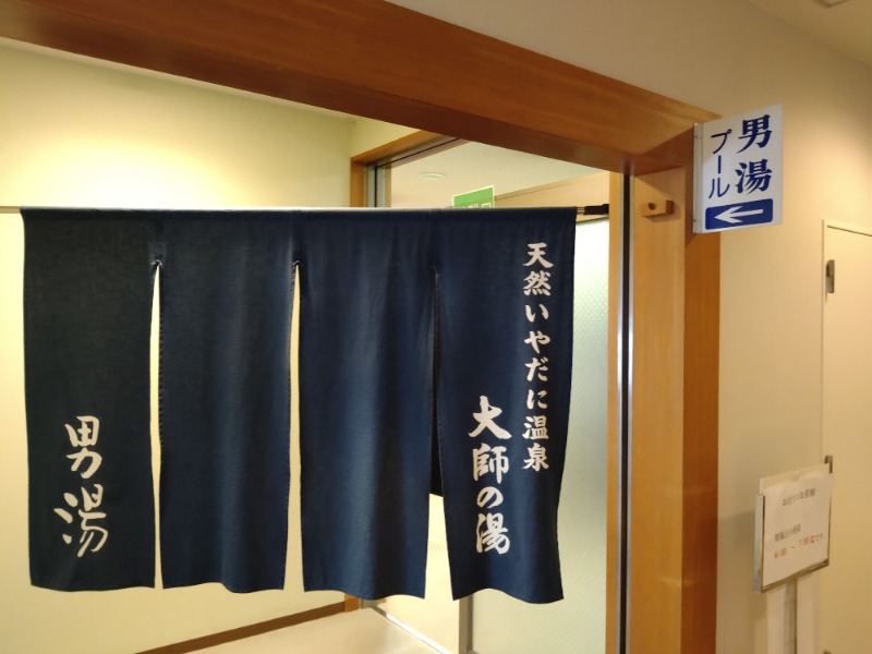 Gunsyuさんのいやだに温泉大師の湯のサ活写真