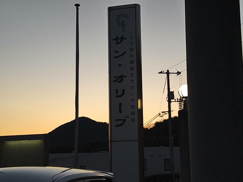 Gunsyuさんのサン・オリーブ温泉 (小豆島オリーブ公園)のサ活写真