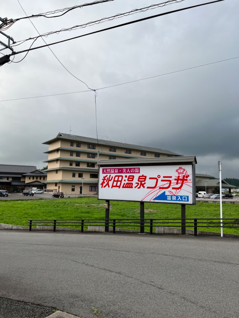 駒太郎さんの秋田温泉プラザのサ活写真