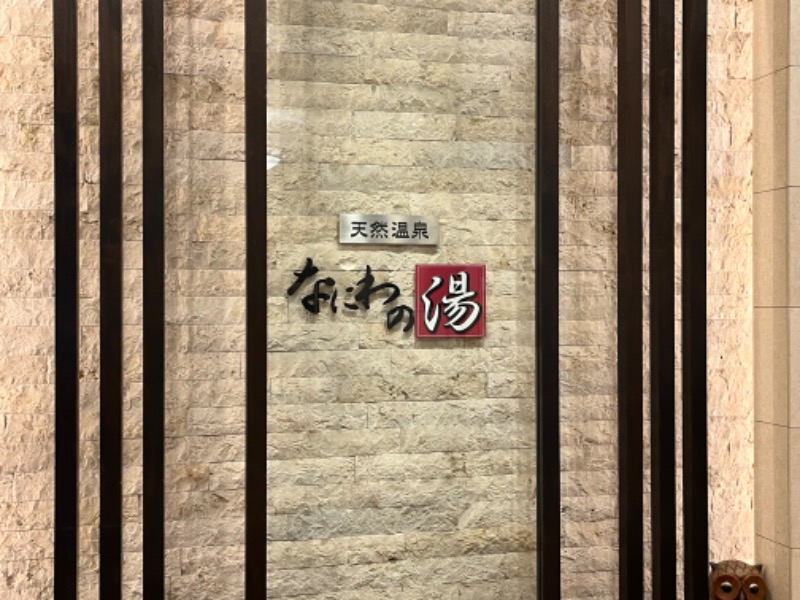πさんの天然温泉 なにわの湯のサ活写真