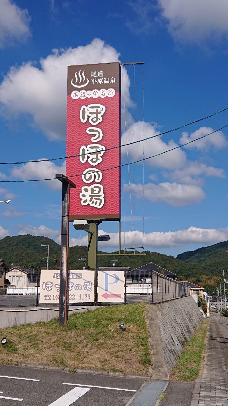 タカサン@野良熱波 個々虎さんの尾道平原温泉 ぽっぽの湯のサ活写真