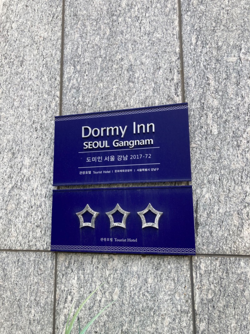 藤井　凪さんのドーミーインSEOULカンナム (Dormy Inn Seoul Gangnam)のサ活写真