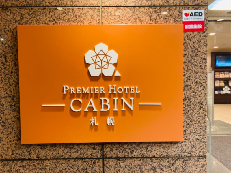 藤井　凪さんのプレミアホテル-CABIN-札幌のサ活写真