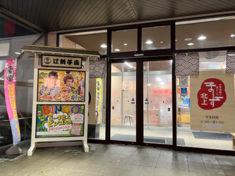 カピバラさんのまーす北上 大衆演劇と湯どころのサ活写真