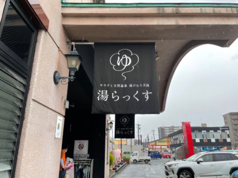 サウナさんぺい@全国の温浴施設探訪さんのサウナと天然温泉 湯らっくすのサ活写真