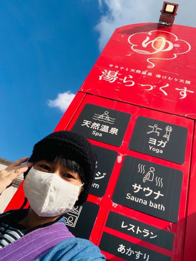 美香さんのサウナと天然温泉 湯らっくすのサ活写真