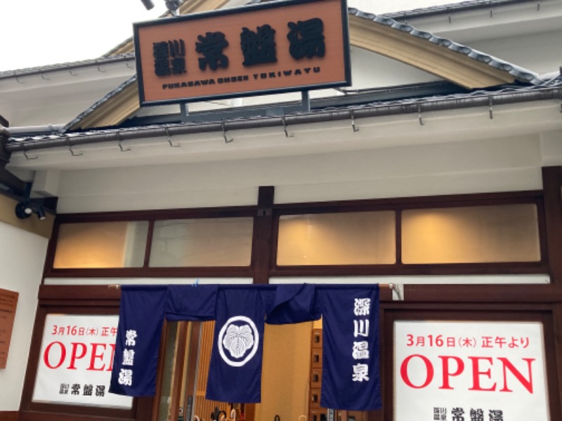 じゅんじゅんさんの深川温泉 常盤湯のサ活写真