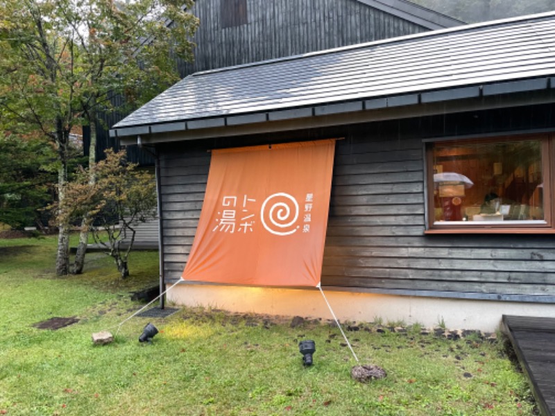 住住さんの星野温泉 トンボの湯のサ活写真