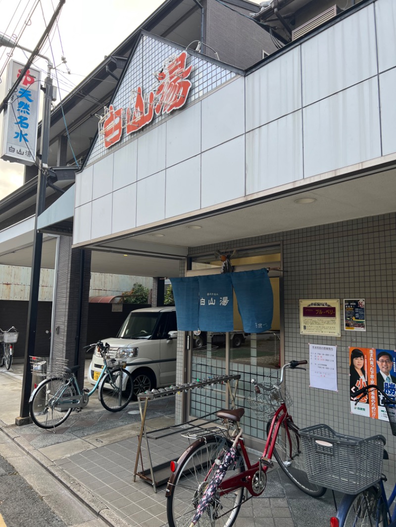 りゅういちさんの白山湯 高辻店のサ活写真