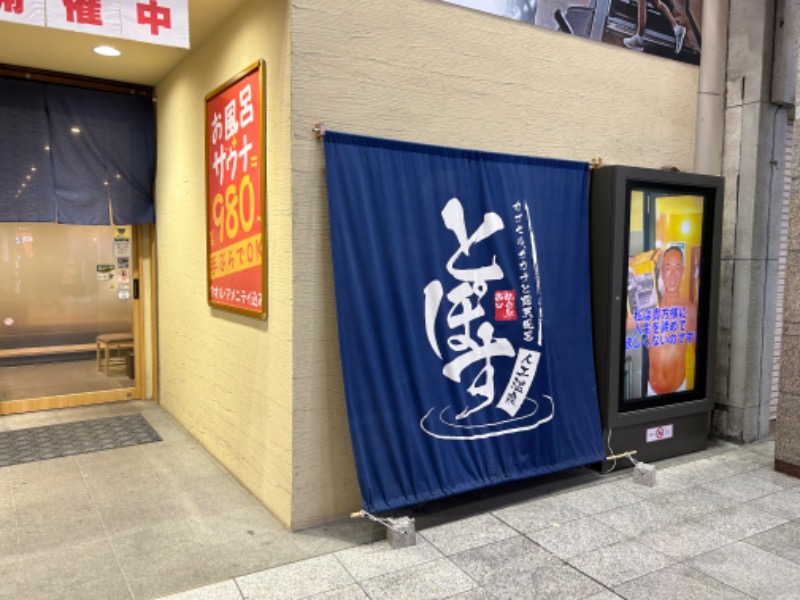 koroさんの駅前人工温泉 とぽす 仙台駅西口のサ活写真