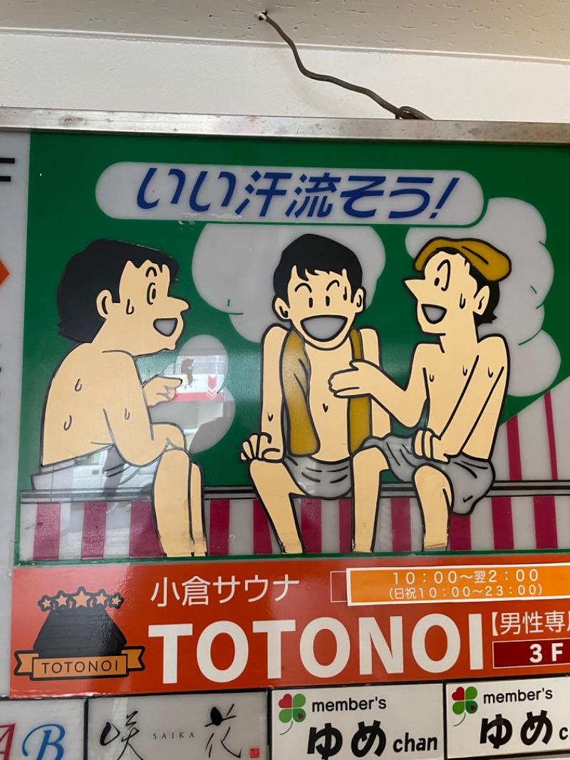 サウ輔さんの小倉サウナ TOTONOI (ととのい)のサ活写真