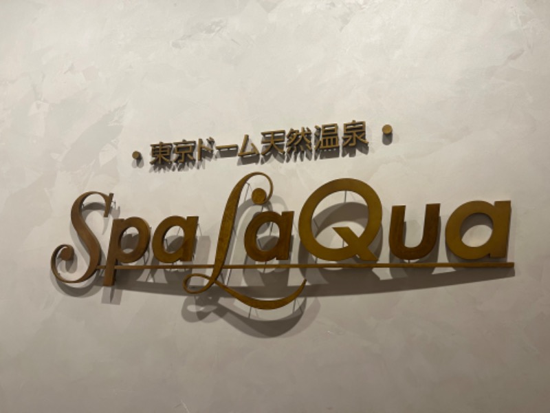 ねるさんの東京ドーム天然温泉 Spa LaQua(スパ ラクーア)のサ活写真
