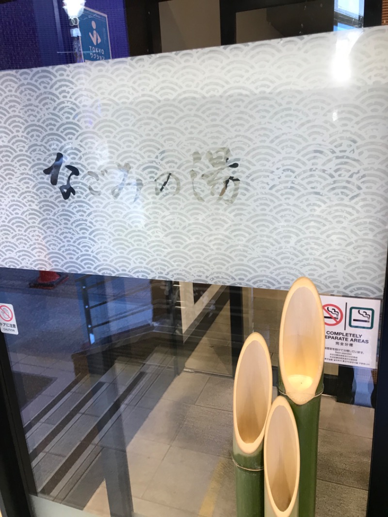 KIさんの東京荻窪天然温泉 なごみの湯のサ活写真