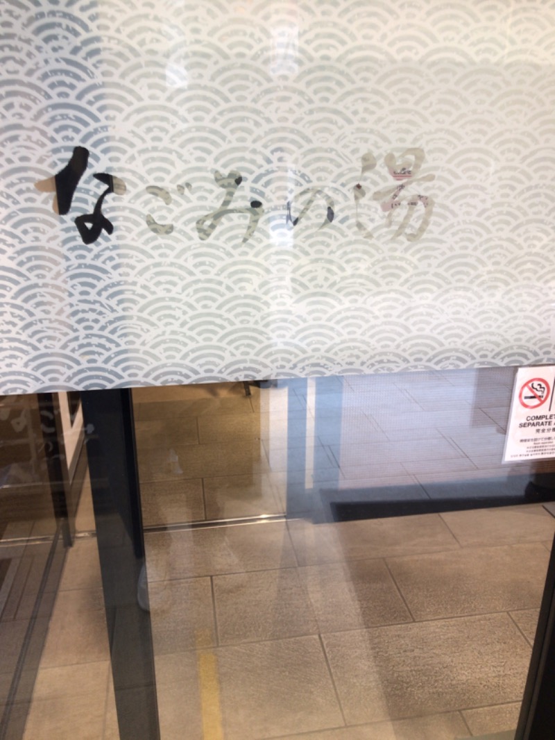 KIさんの東京荻窪天然温泉 なごみの湯のサ活写真