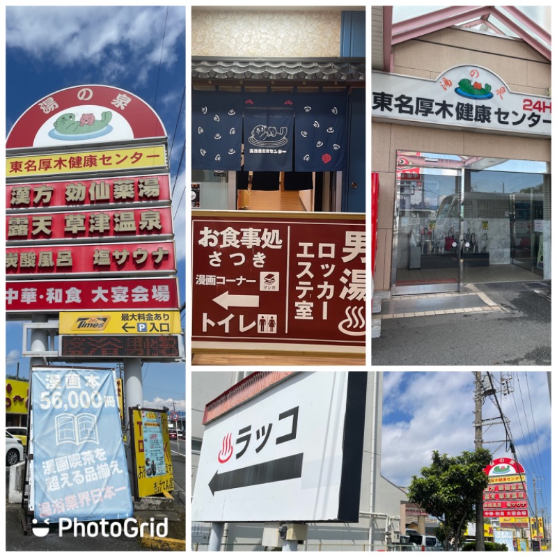 あまみ大使さんの湯の泉 東名厚木健康センターのサ活写真