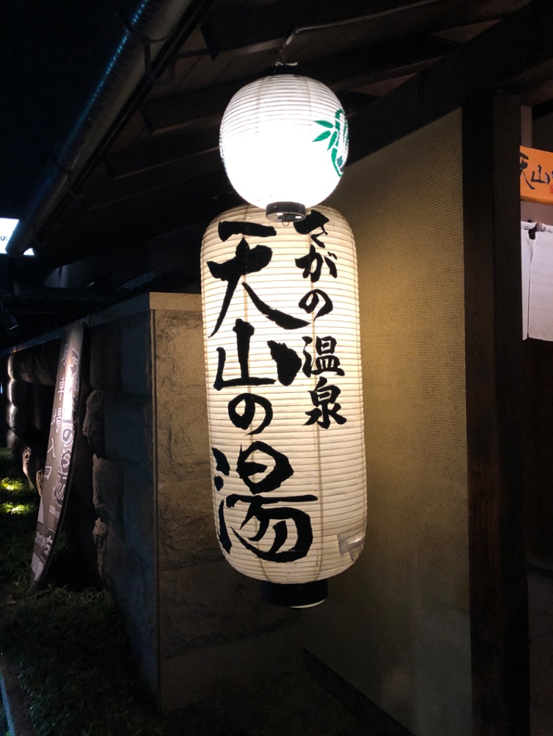 しまさんのさがの温泉 天山の湯のサ活写真