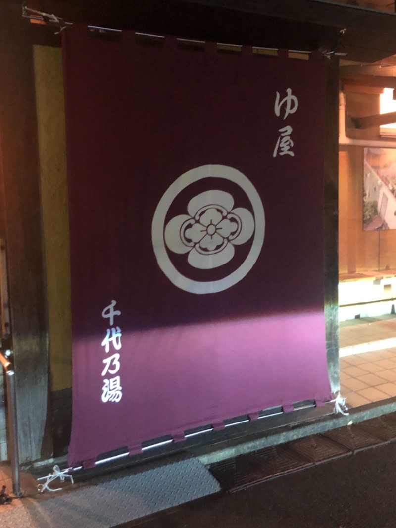 TABOさんの千代乃湯のサ活写真