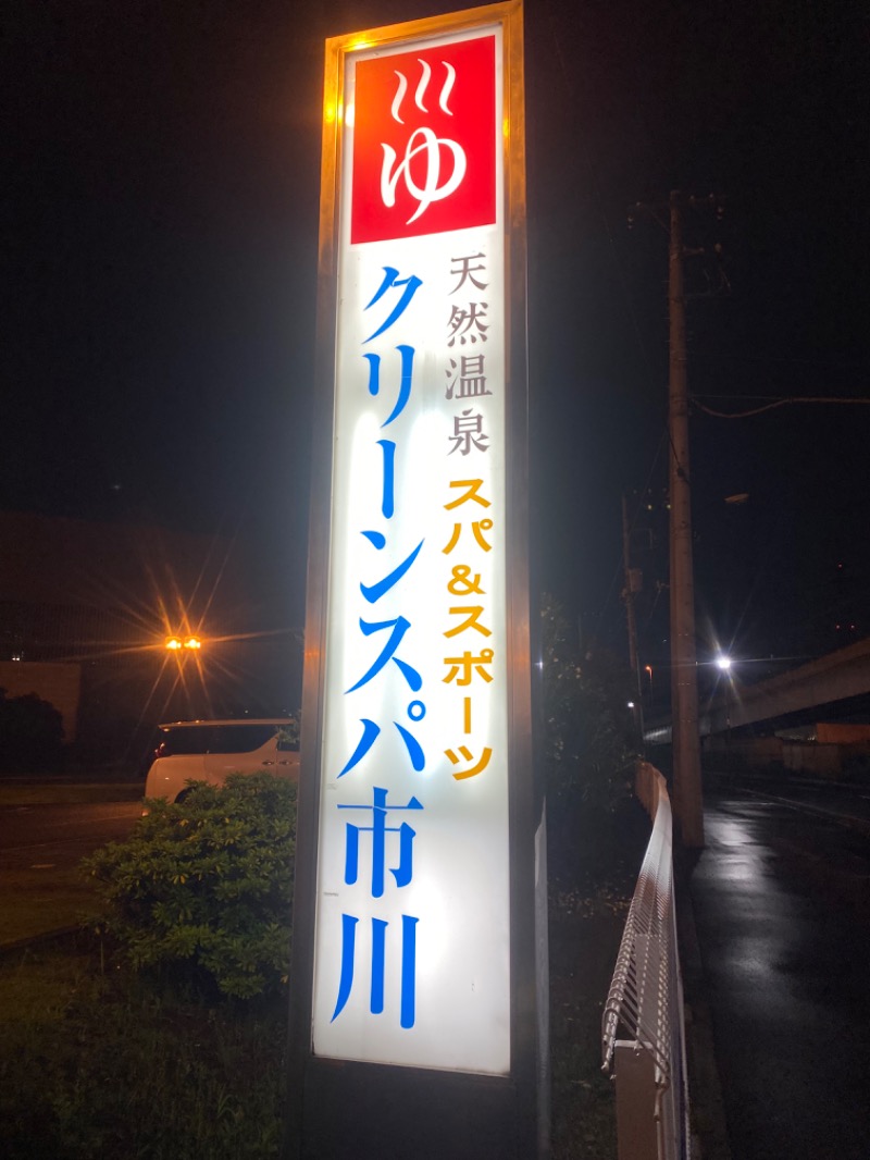 ふくべさんのクリーンスパ市川のサ活写真