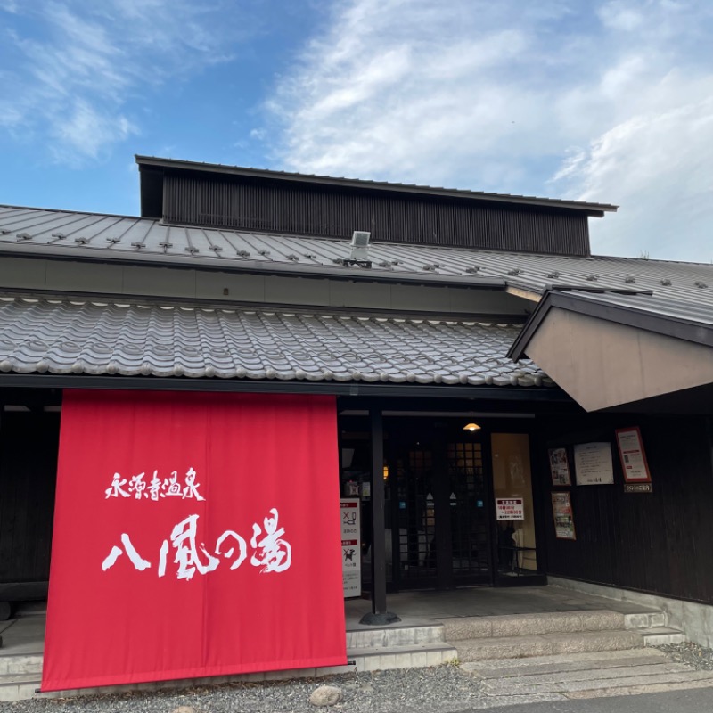 ちかさんの永源寺温泉 八風の湯のサ活写真