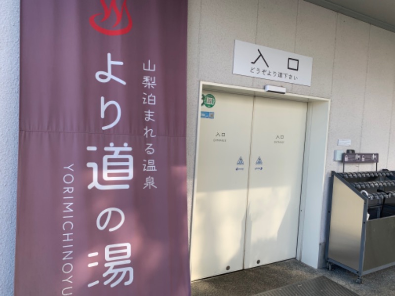 蒸し柱 こんたかさんの山梨泊まれる温泉 より道の湯のサ活写真