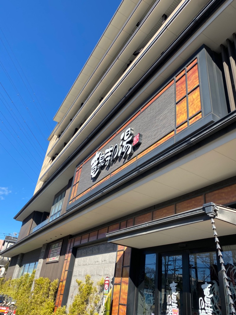 無心さんの竜泉寺の湯 草加谷塚店のサ活写真