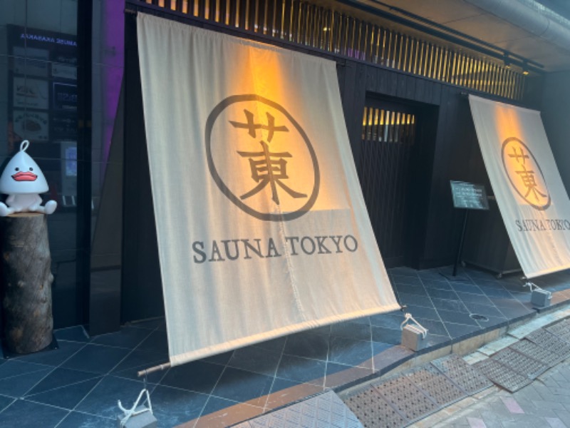 たかはし▷さんのサウナ東京 (Sauna Tokyo)のサ活写真