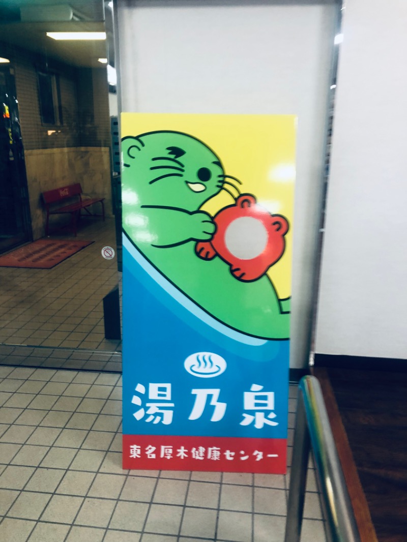 あつのすけさんの湯の泉 東名厚木健康センターのサ活写真