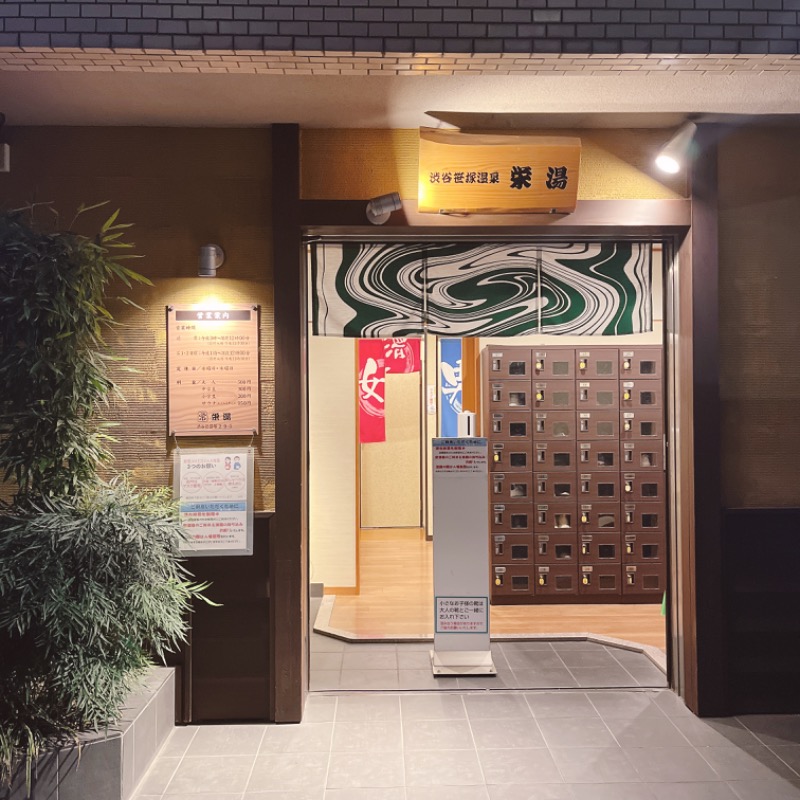 kittyさんの渋谷笹塚温泉 栄湯のサ活写真