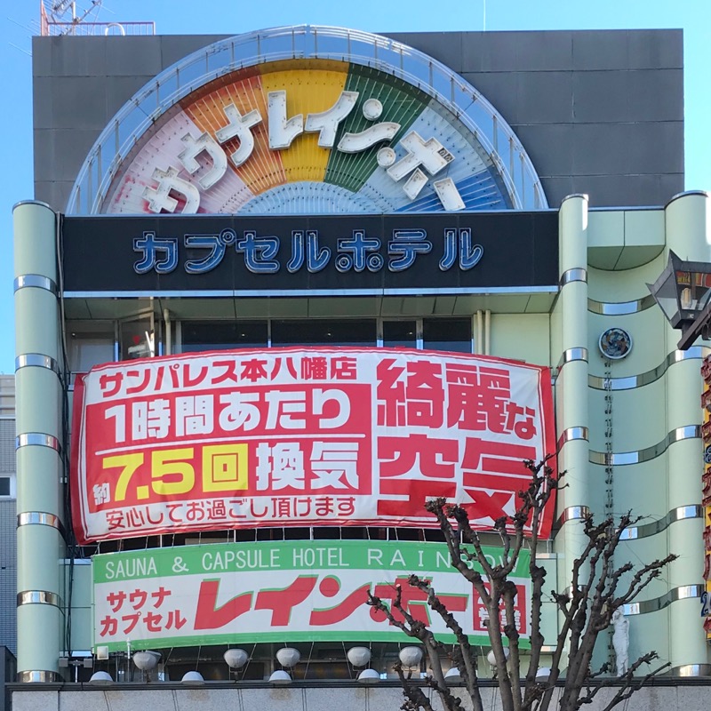 Finnish HCさんのサウナ&カプセルホテルレインボー本八幡店のサ活写真