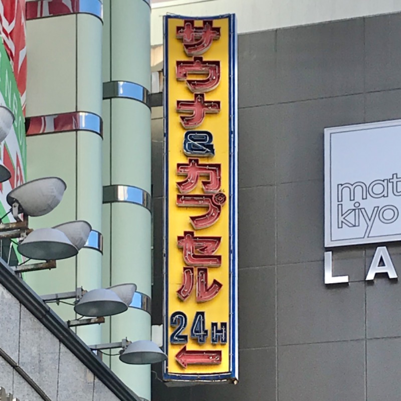Finnish HCさんのサウナ&カプセルホテルレインボー本八幡店のサ活写真