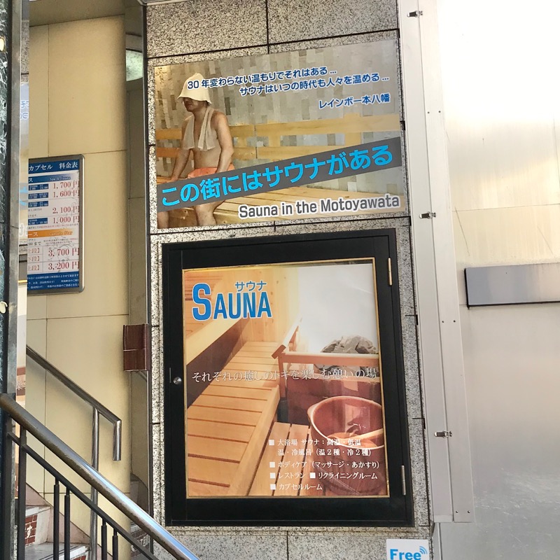 Finnish HCさんのサウナ&カプセルホテルレインボー本八幡店のサ活写真