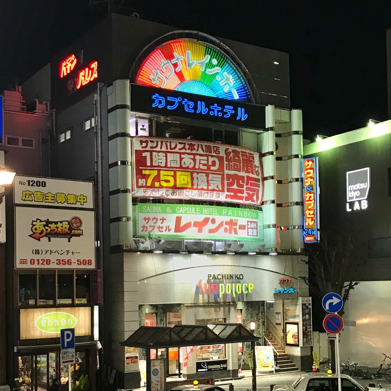 Finnish HCさんのサウナ&カプセルホテルレインボー本八幡店のサ活写真