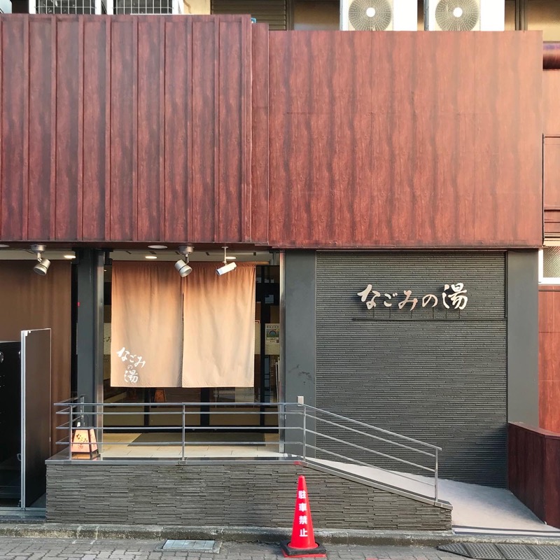 Finnish HCさんの東京荻窪天然温泉 なごみの湯のサ活写真