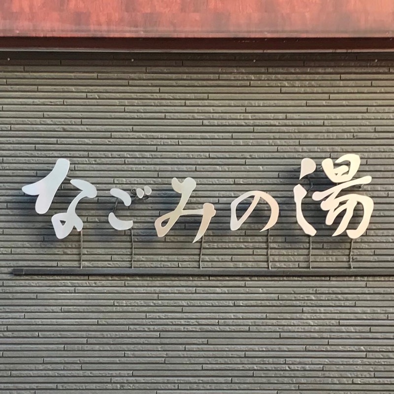 Finnish HCさんの東京荻窪天然温泉 なごみの湯のサ活写真