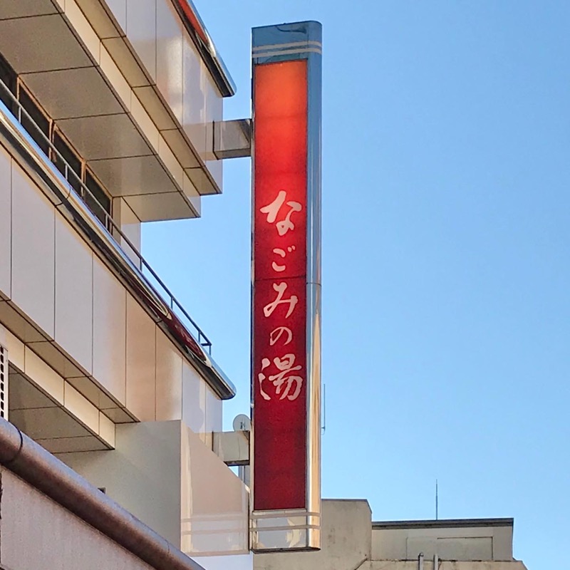 Finnish HCさんの東京荻窪天然温泉 なごみの湯のサ活写真